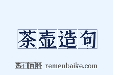 茶壶造句是什么意思的图片